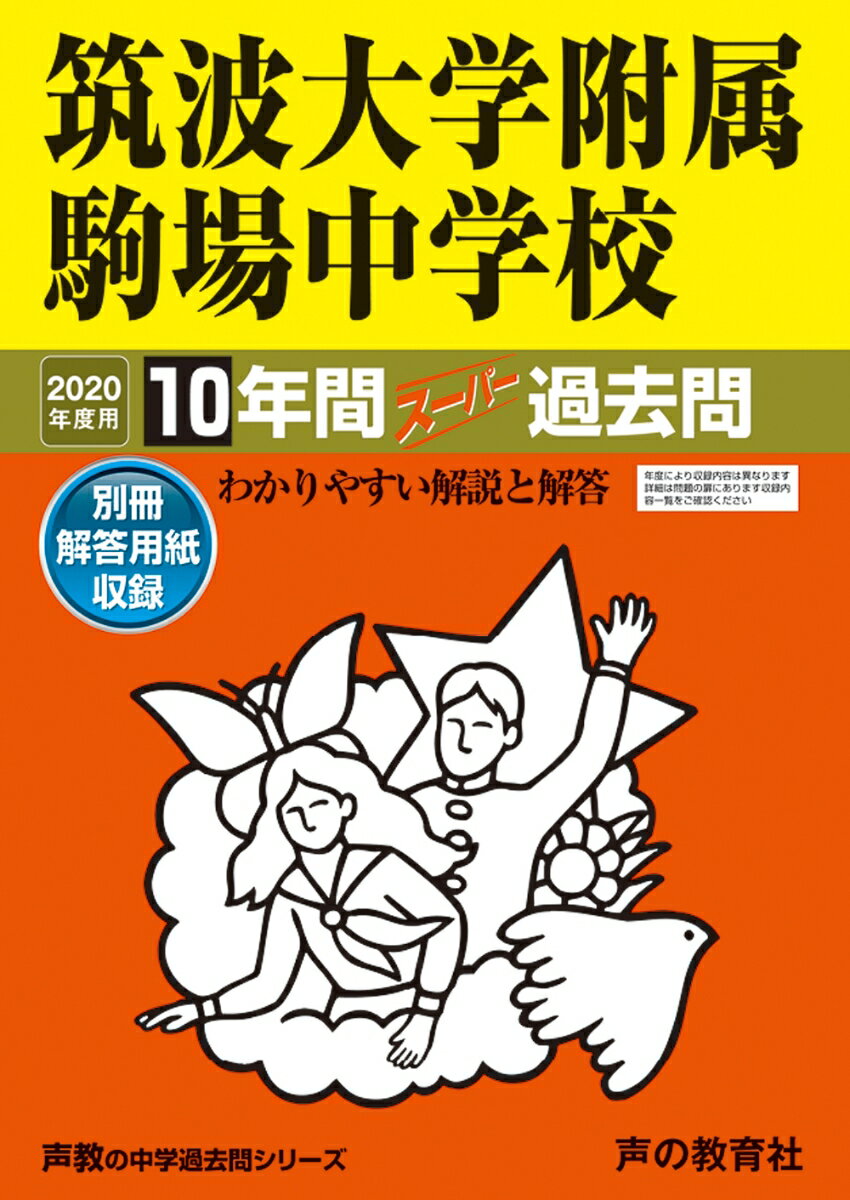 【中古】筑波大学附属駒場中学校 10年間スーパー過去問 2020年度用 /声の教育社（単行本）