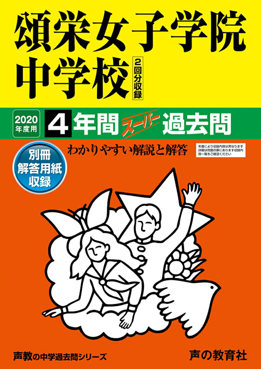 【中古】頌栄女子学院中学校（2回分収録） 4年間スーパー過去問 2020年度用 /声の教育社（単行本）