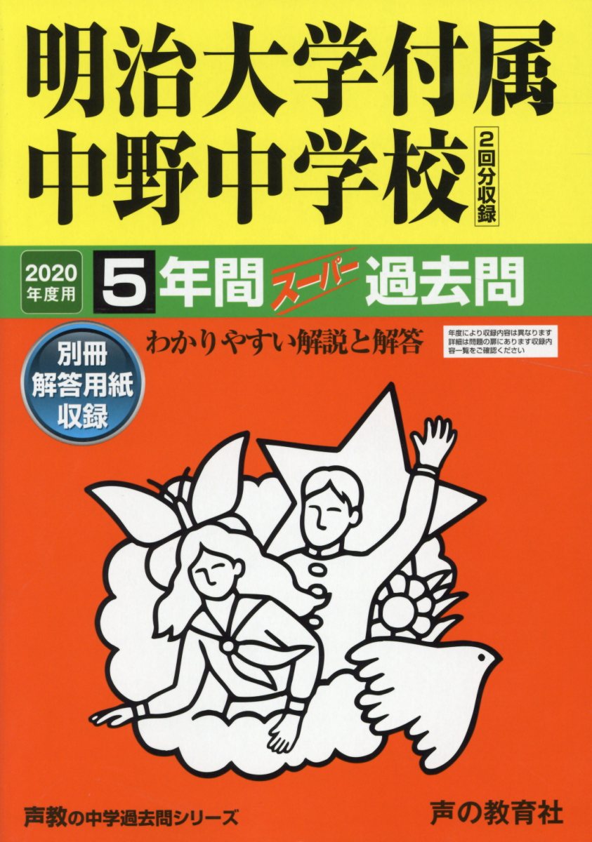 【中古】明治大学付属中野中学校（2回分収録） 5年間スーパー過去問 2020年度用 /声の教育社（単行本）