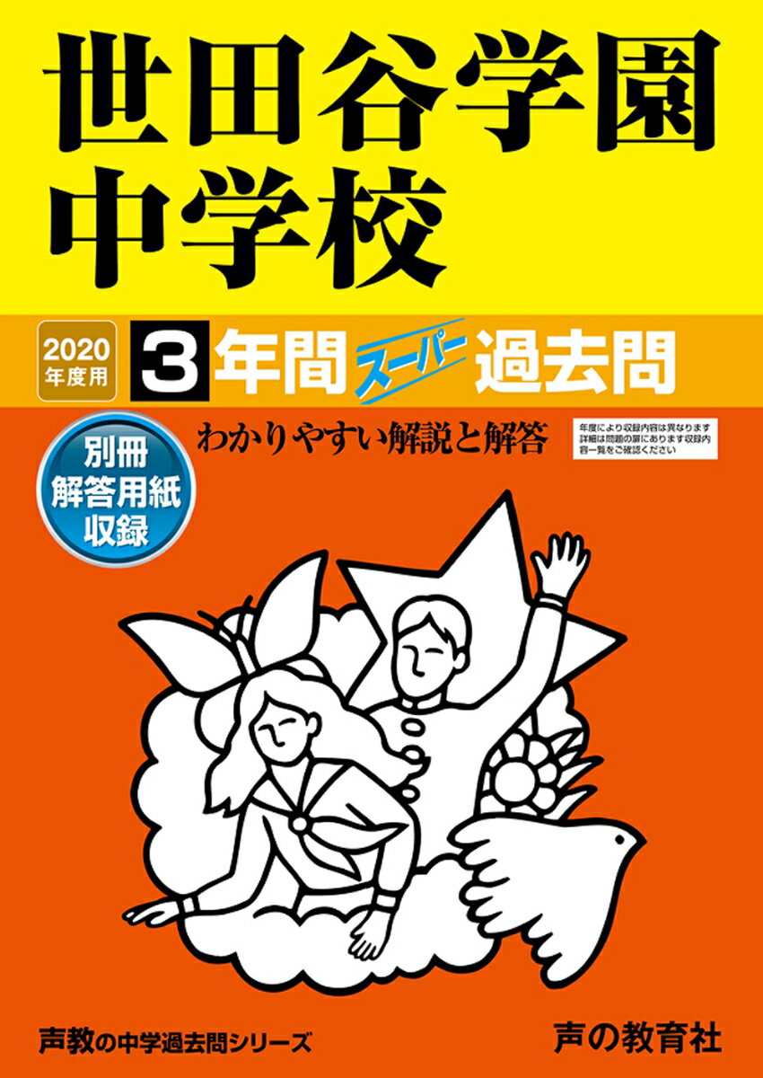 【中古】世田谷学園中学校 3年間スーパー過去問 2020年度用 /声の教育社（単行本）