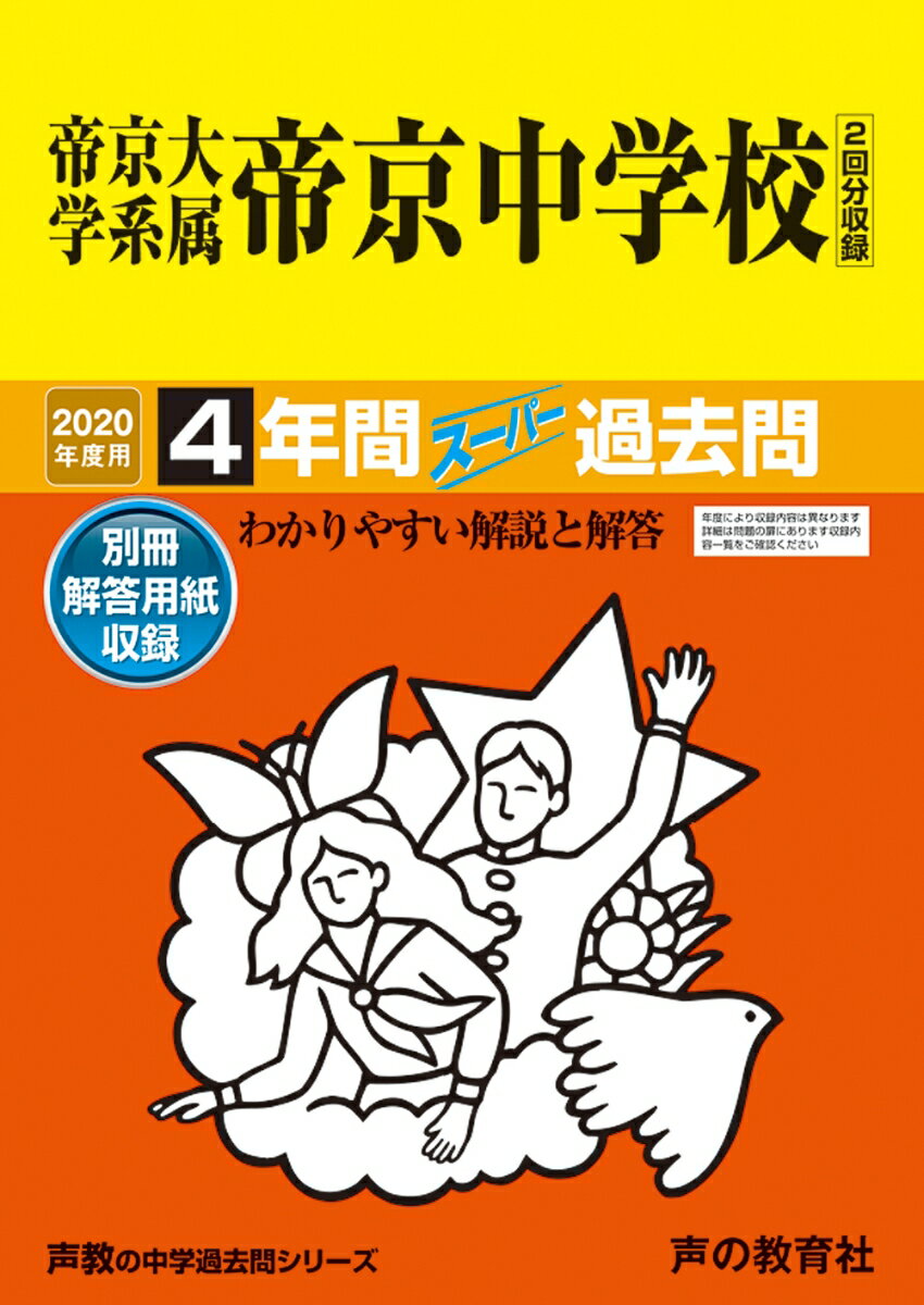【中古】帝京大学系属帝京中学校（2回分収録） 4年間スーパー過去問 2020年度用 /声の教育社（単行本）