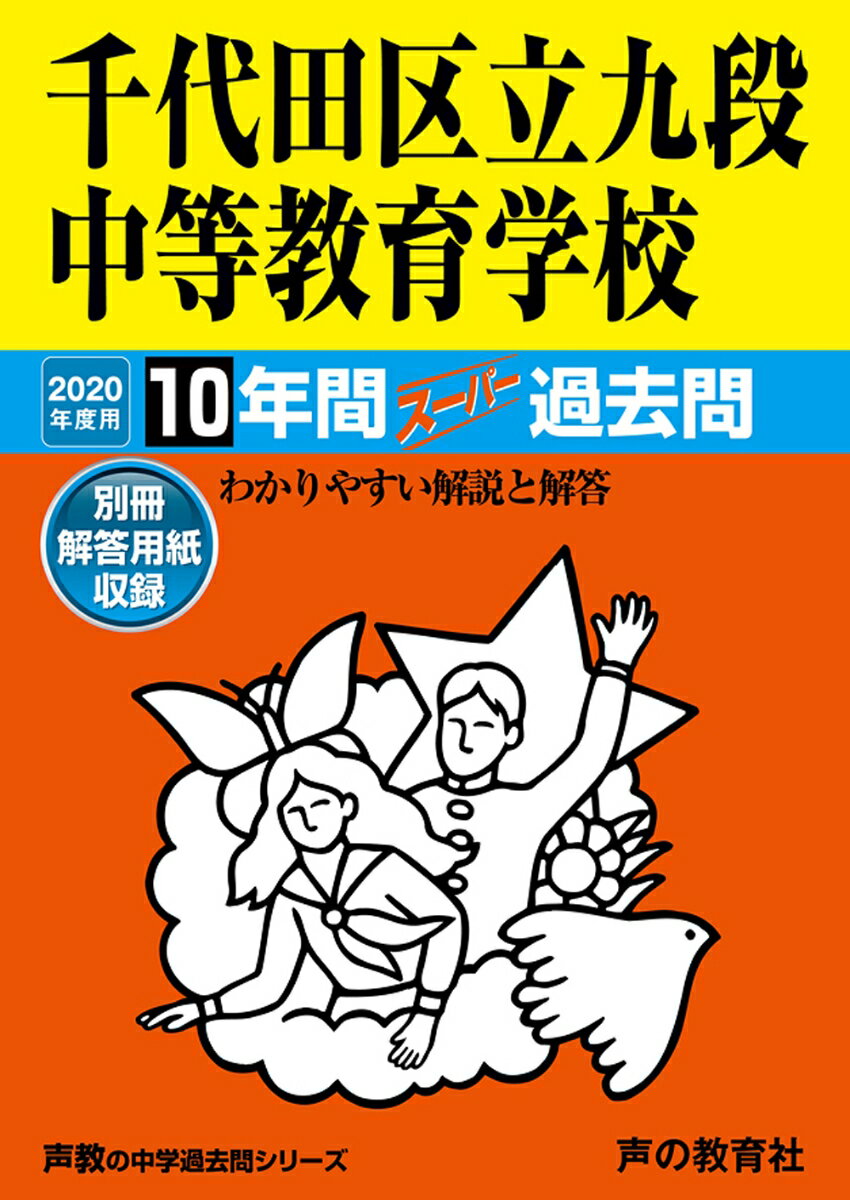 【中古】千代田区立九段中等教育学校 10年間スーパー過去問 2020年度用 /声の教育社（単行本）