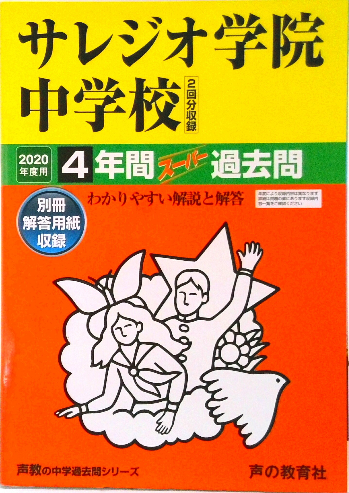 【中古】サレジオ学院中学校（2回分収録） 4年間スーパー過去問 2020年度用 /声の教育社（単行本）