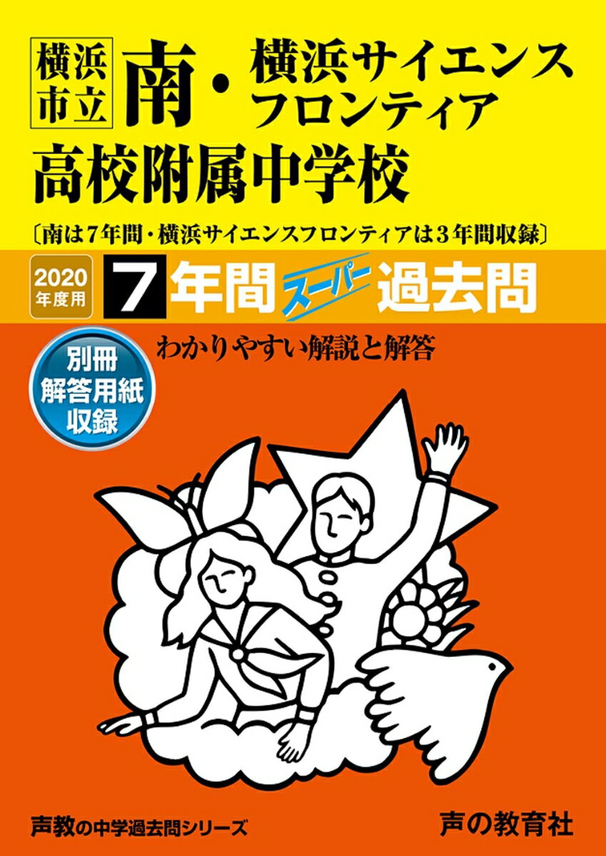 【中古】横浜市立南・横浜サイエンスフロンティア高校附属中学校 7年間スーパー過去問 2020年度用 /声..