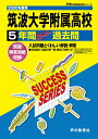 【中古】筑波大学附属高等学校 5年間スーパー過去問 2020年度用 /声の教育社(単行本)