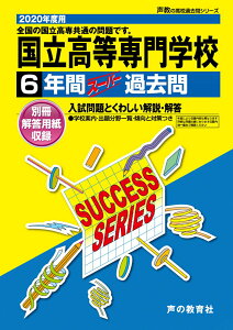 【中古】(全国高専共通)国立高等専門学校 6年間スーパー過去問 2020年度用 /声の教育社(単行本)