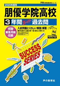 【中古】朋優学院高等学校 3年間スーパー過去問 DL可 2020年度用/声の教育社(単行本)