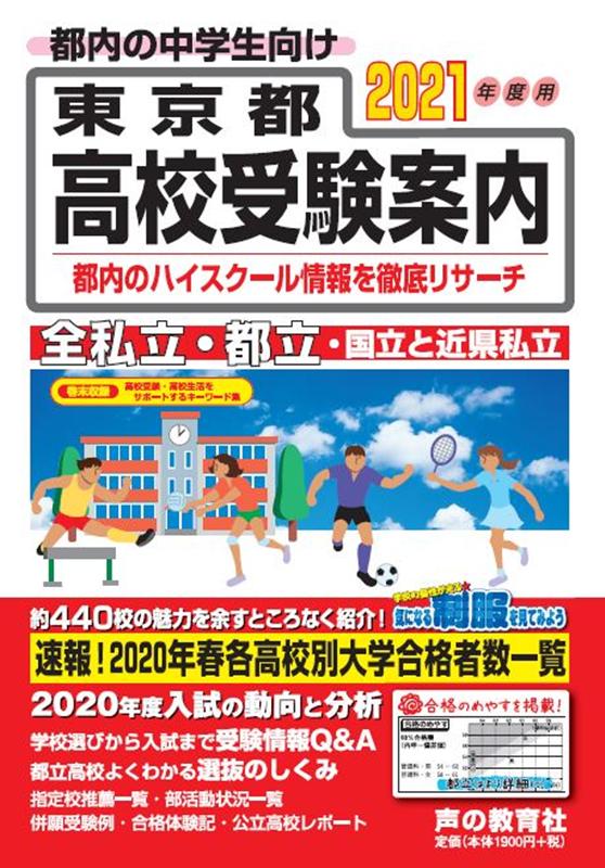 [Used] Tokyo Metropolitan High School Entrance Examination Guide 2021 Edition / Koe no Kyoiku-sha (Paperback)