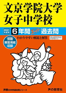 【中古】文京学院大学女子中学校 6年間スーパー過去問 2021年度用 /声の教育社(単行本)
