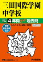【中古】三田国際学園中学校 4年間スーパー過去問 2021年度用 /声の教育社(単行本)