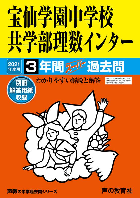 【中古】浦和実業学園中学校 3年間スーパー過去問 2021年度用 /声の教育社（単行本）