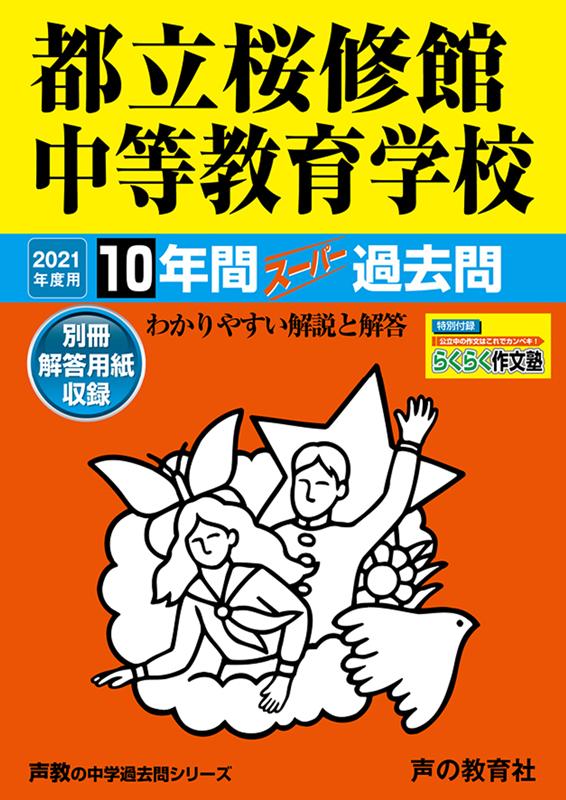 【中古】都立桜修館中等教育学校 10年間スーパー過去問 2021年度用 /声の教育社（単行本）