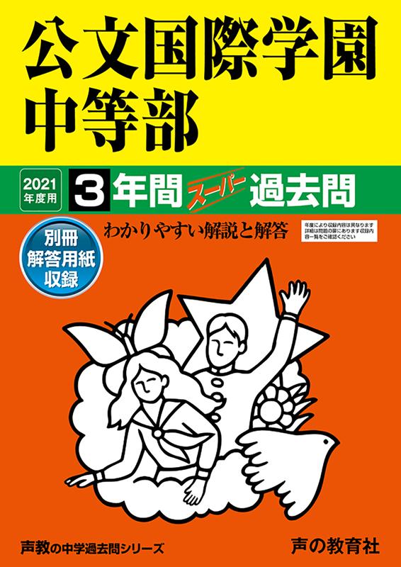 公文国際学園中等部 3年間スーパー過去問
