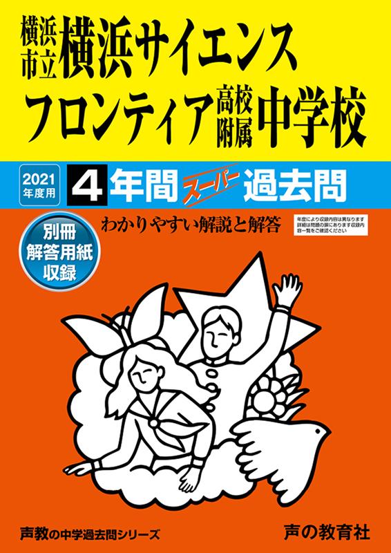 【中古】横浜市立横浜サイエンスフロンティア高校附属中学校 4年間スーパー過去問 2021年度用/声の教育社（単行本）