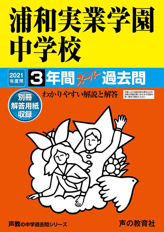 【中古】浦和実業学園中学校 3年間スーパー過去問 2021年度用 /声の教育社（単行本）