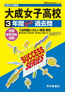 【中古】大成女子高等学校 3年間スーパー過去問 2021年度用/声の教育社(単行本)