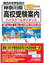 【中古】神奈川県高校受験案内 2022年度用 /声の教育社/声の教育社編集部(単行本)