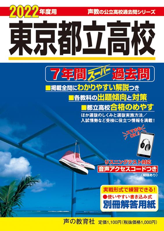 【中古】東京都立高校 7年間スーパー過去問 2022年度用 /声の教育社/声の教育社編集部（単行本）