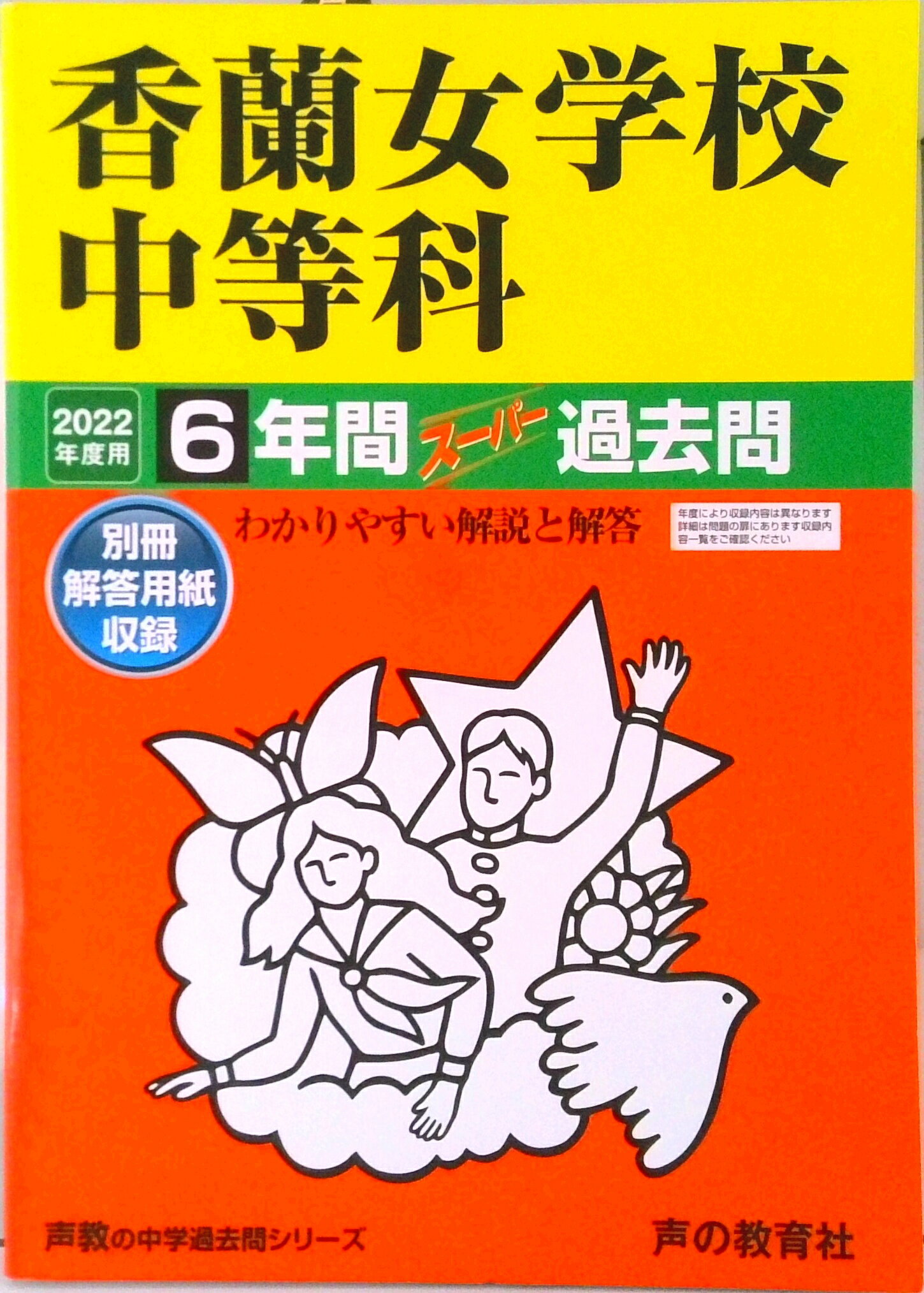 【中古】香蘭女学校中等科 6年間スーパー過去問 2022年度用 /声の教育社（単行本）