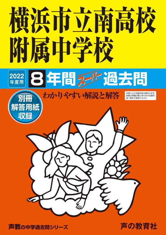 【中古】横浜市立南高校附属中学校 8年間スーパー過去問 2022年度用 /声の教育社（単行本）