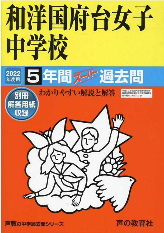 【3980円以上送料無料】和洋国府台女子中学校　5年間スーパー過去／