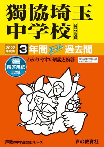 【中古】獨協埼玉中学校(2回分収録) 3年間スーパー過去問 2022年度用 /声の教育社(単行本)