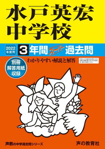 【中古】水戸英宏中学校 3年間スーパー過去問 2022年度用/声の教育社(単行本)