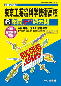 【中古】東京工業大学附属科学技術高等学校 6年間スーパー過去問 2022年度用/声の教育社(単行本)
