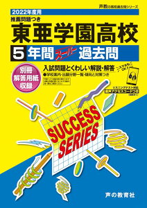 【中古】東亜学園高等学校 5年間スーパー過去問 2022年度用 /声の教育社(単行本)