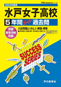 【中古】水戸女子高等学校 5年間スーパー過去問 2022年度用/声の教育社(単行本)