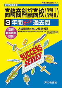 【中古】高崎商科大学附属高等学校(学特1・学特2) 3年間スーパー過去問 2022年度用/声の教育社(単行本)
