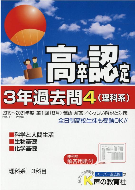 【中古】高卒程度認定試験3年過去問 4 2022年度用/声の教育社/声の教育社（単行本）