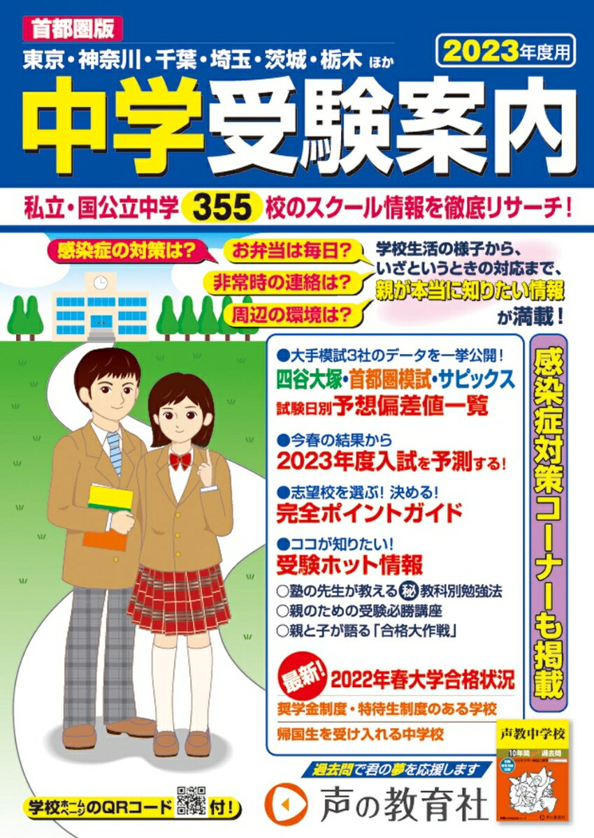 【中古】中学受験案内 首都圏版 2023年度用 /声の教育社/声の教育社編集部（単行本）