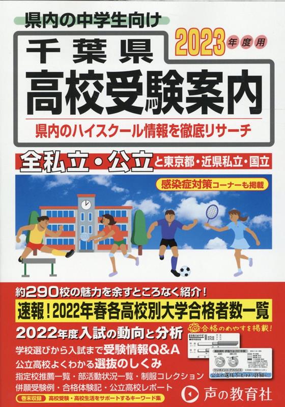 【中古】千葉県高校受験案内 2023年度用/声の教育社（単行本）