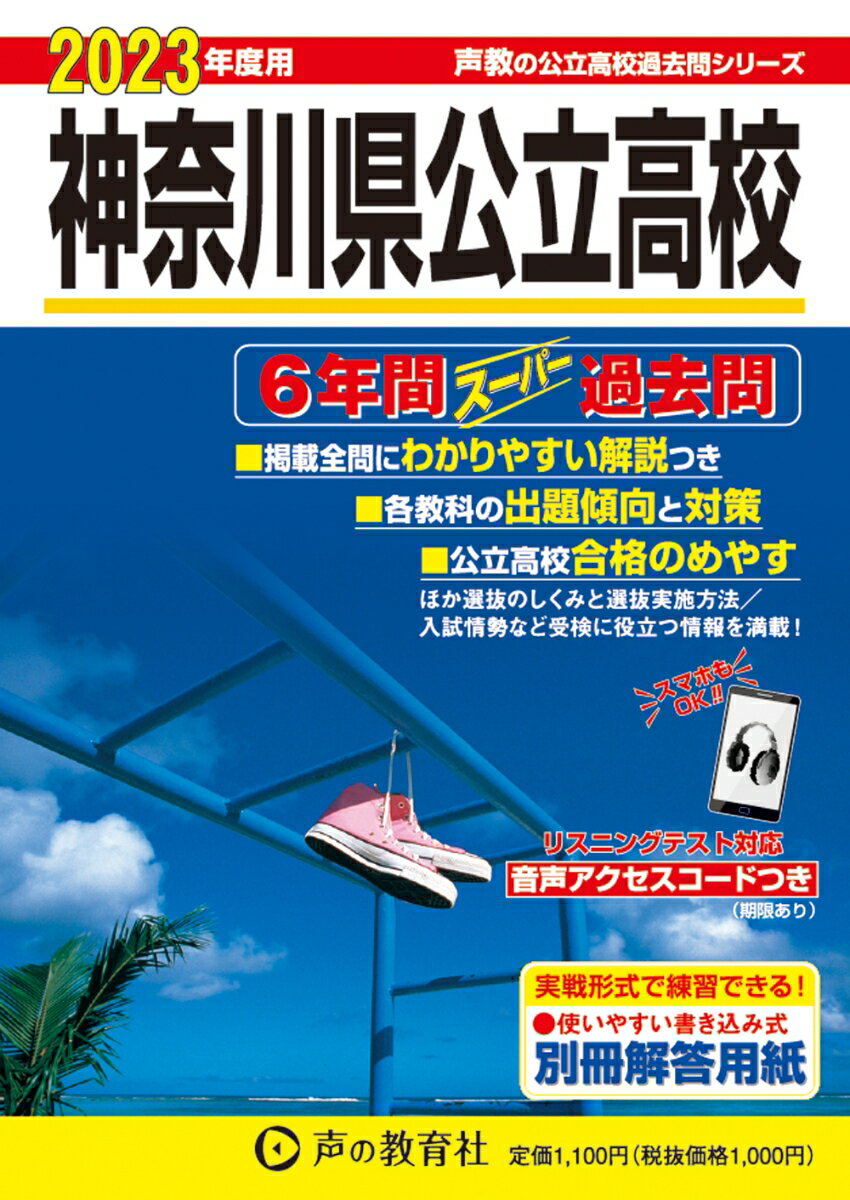 【中古】神奈川県公立高校 6年間スーパー過去問 2023年度用 /声の教育社/声の教育社編集部（単行本）