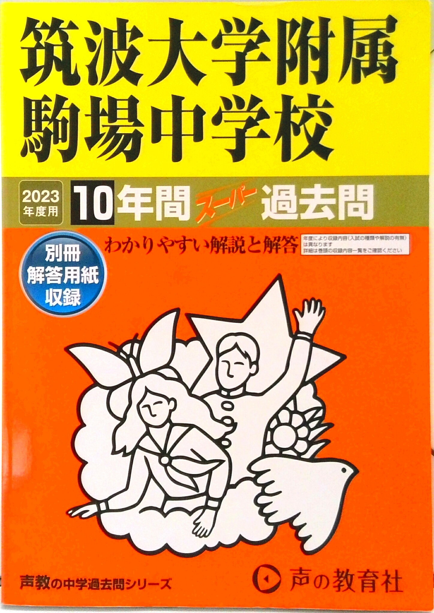 【中古】筑波大学附属駒場中学校 10年間スーパー過去問 2023年度用 /声の教育社（単行本）