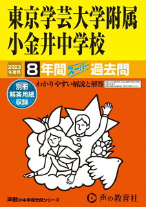 【中古】東京学芸大学附属小金井中学校 8年間スーパー過去問 2023年度用/声の教育社(単行本)