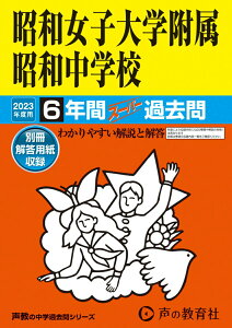 【中古】昭和女子大学附属昭和中学校 6年間スーパー過去問 2023年度用/声の教育社(単行本)