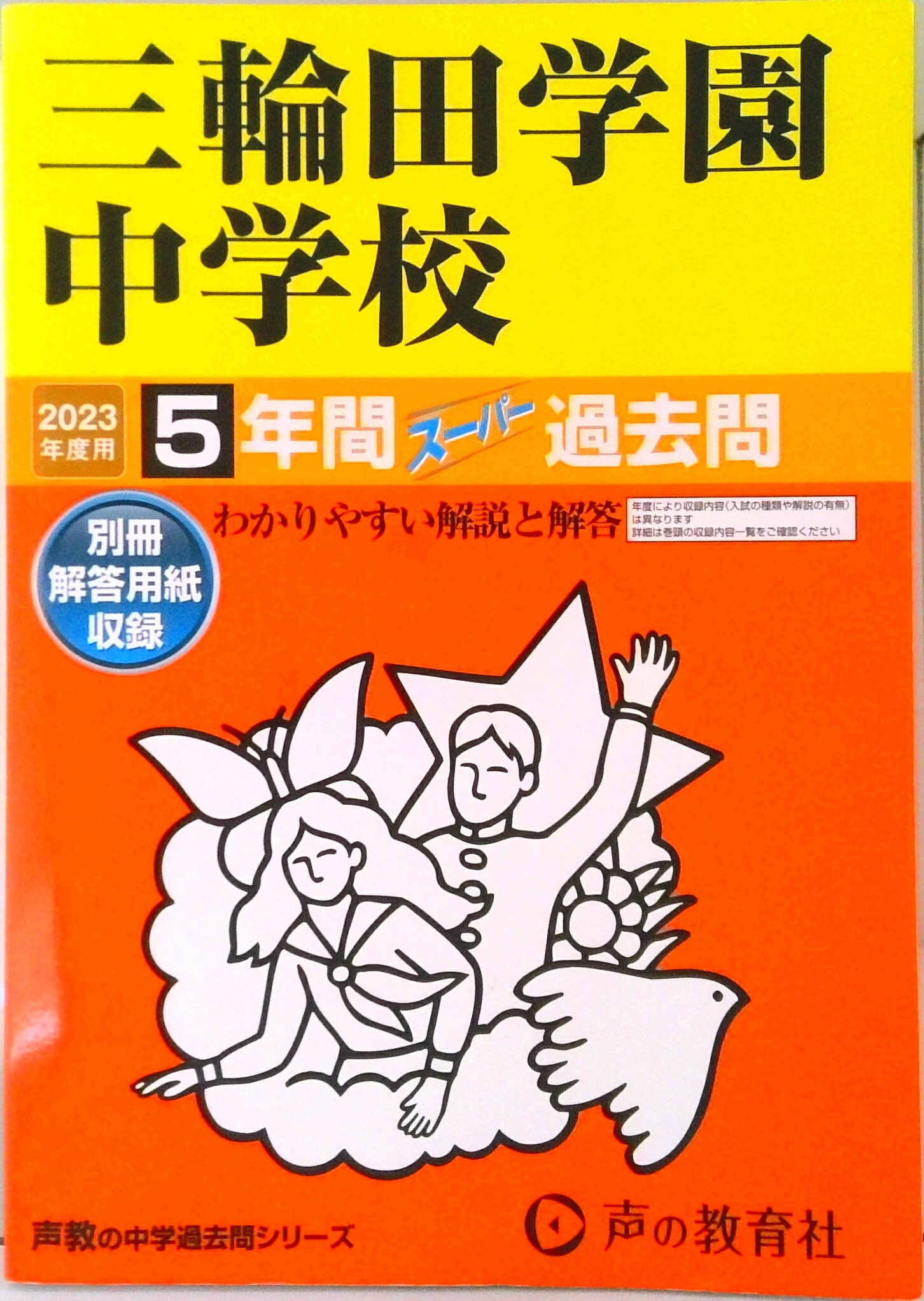 【中古】三輪田学園中学校 5年間スーパー過去問 2023年度用 /声の教育社（単行本）