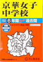 【中古】京華女子中学校 6年間スーパー過去問 2023年度用 /声の教育社(単行本)