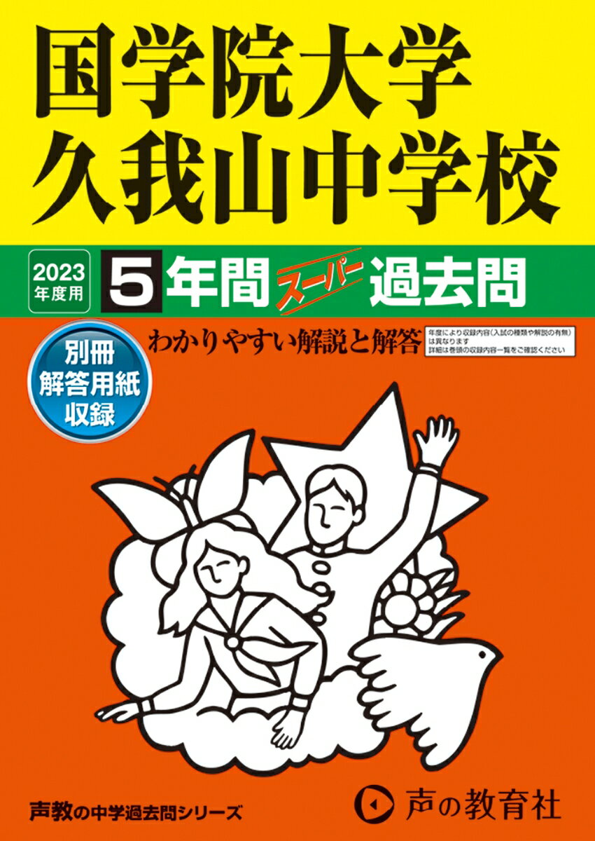 【中古】国学院大学久我山中学校 5年間スーパー過去問 2023年度用/声の教育社（単行本）