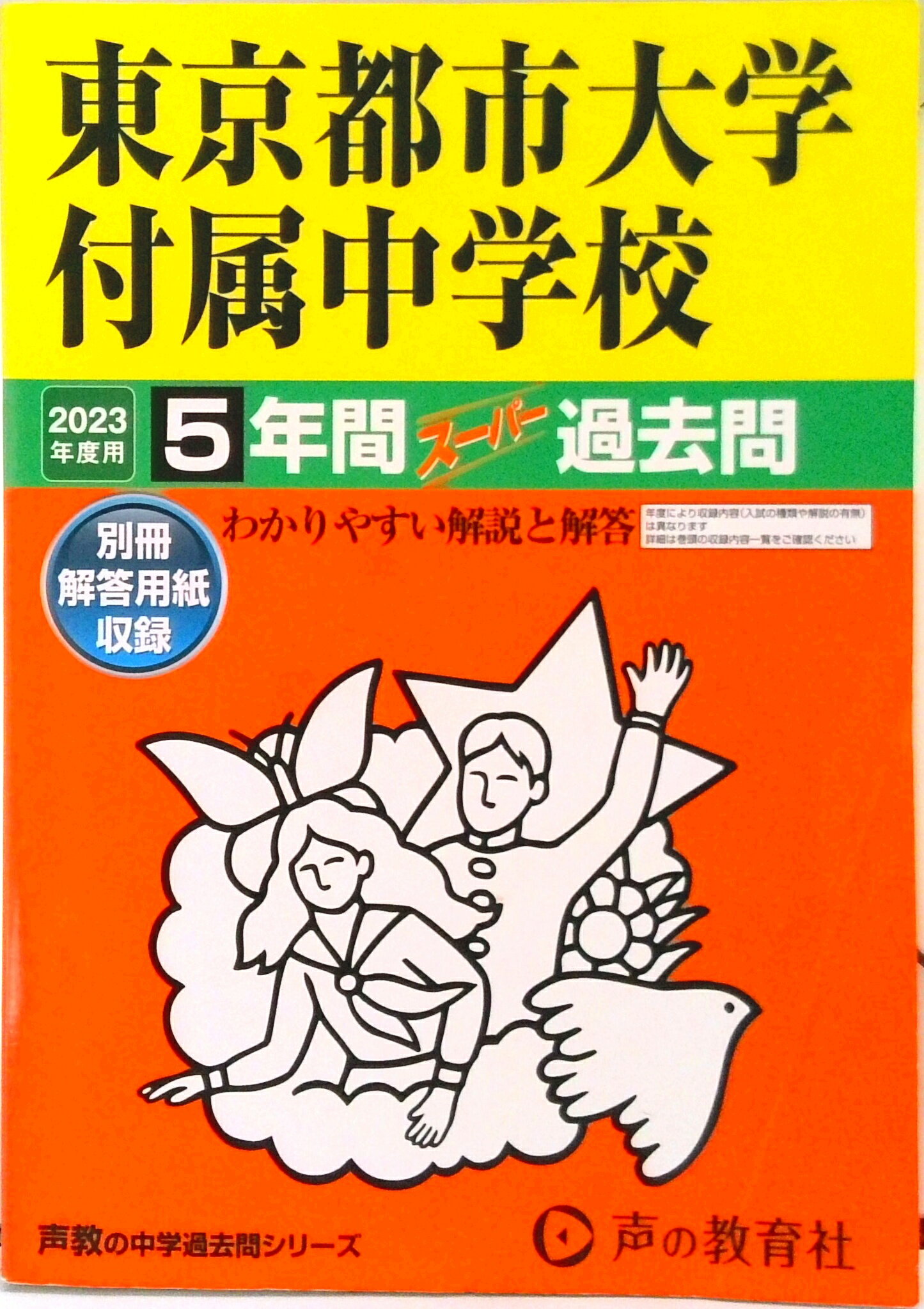 【中古】東京都市大学付属中学校 5年間スーパー過去問 2023年度用 /声の教育社（単行本）