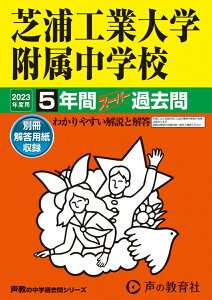 【中古】芝浦工業大学附属中学校 5年間スーパー過去問 2023年度用 /声の教育社(単行本)