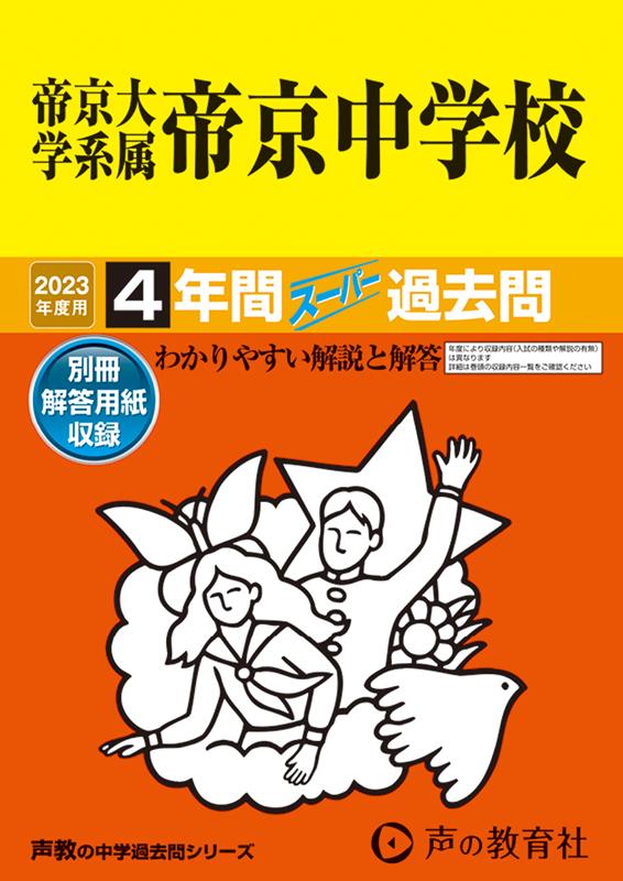 【中古】帝京大学系属帝京中学校 4年間スーパー過去問 2023年度用/声の教育社（単行本）