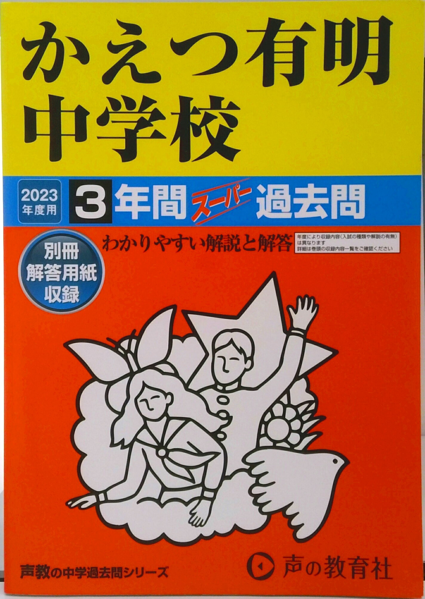 【中古】かえつ有明中学校 3年間スーパー過去問 2023年度用 /声の教育社（単行本）