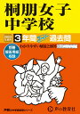 【中古】桐朋女子中学校 3年間スーパー過去問 2023年度用/声の教育社(単行本)