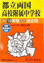 【中古】都立両国高校附属中学校 10年間スーパー過去問 2023年度用/声の教育社(単行本)