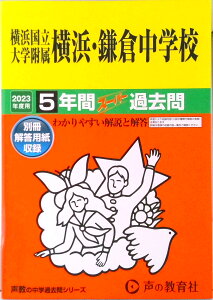 【中古】横浜国立大学附属横浜・鎌倉中学校 5年間スーパー過去問 2023年度用/声の教育社(単行本)