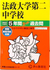 【中古】法政大学第二中学校 5年間スーパー過去問 2023年度用/声の教育社(単行本)