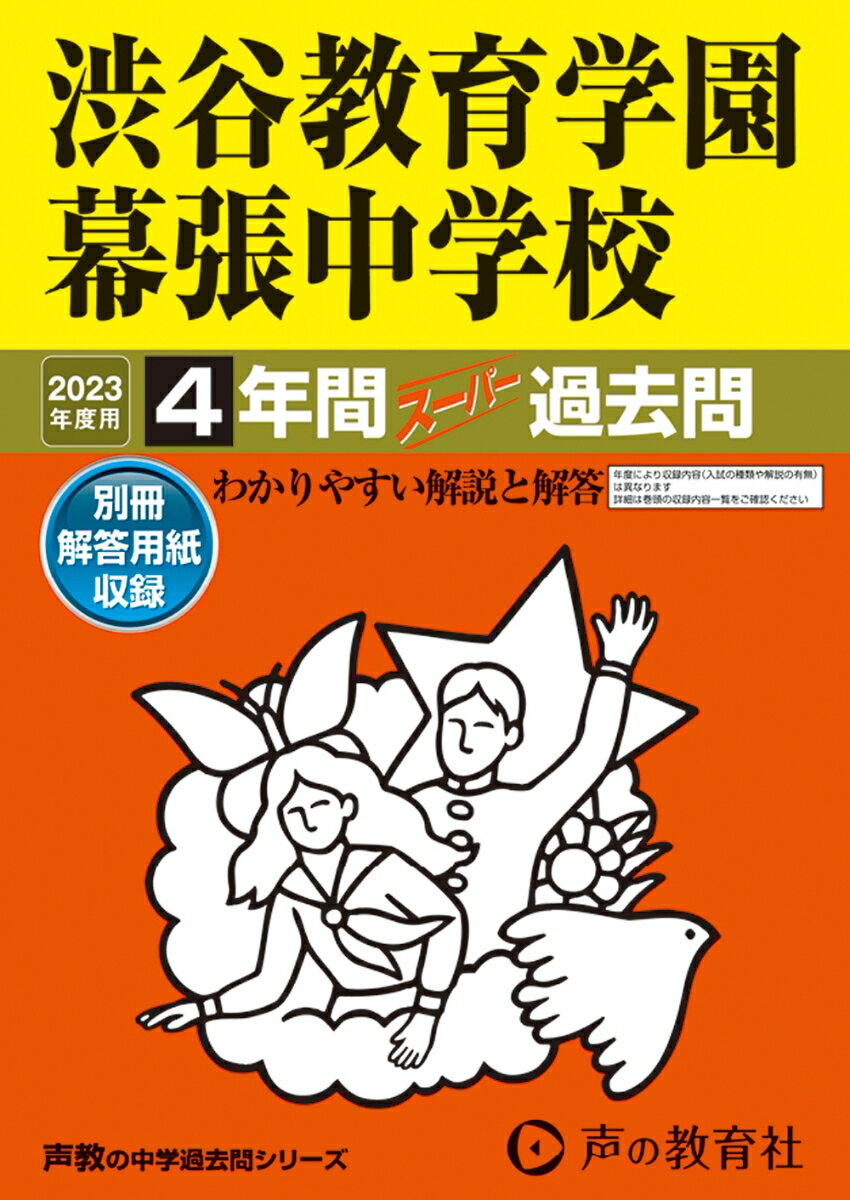 【中古】渋谷教育学園幕張中学校 4年間スーパー過去問 2023年度用 /声の教育社（単行本）